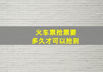 火车票抢票要多久才可以抢到