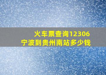 火车票查询12306宁波到贵州南站多少钱