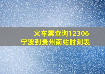 火车票查询12306宁波到贵州南站时刻表