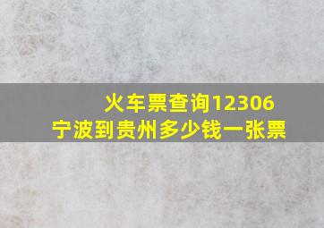 火车票查询12306宁波到贵州多少钱一张票