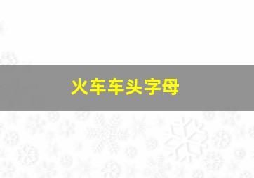 火车车头字母