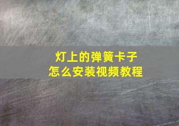 灯上的弹簧卡子怎么安装视频教程