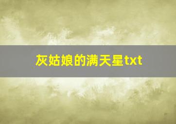 灰姑娘的满天星txt