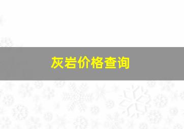 灰岩价格查询