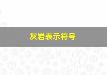 灰岩表示符号