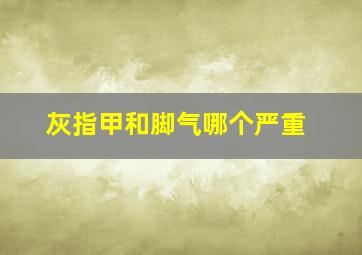 灰指甲和脚气哪个严重