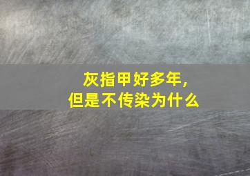 灰指甲好多年,但是不传染为什么