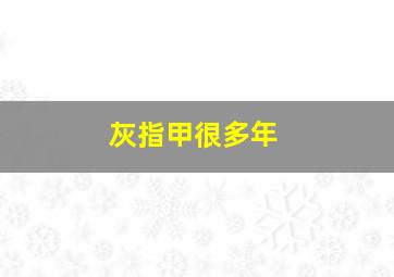 灰指甲很多年