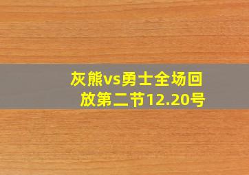 灰熊vs勇士全场回放第二节12.20号