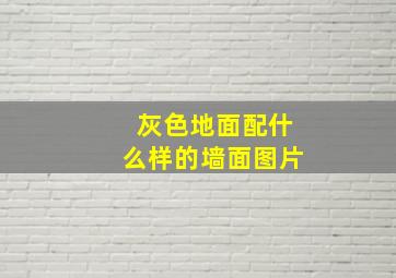 灰色地面配什么样的墙面图片