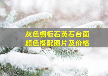 灰色橱柜石英石台面颜色搭配图片及价格