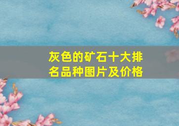 灰色的矿石十大排名品种图片及价格