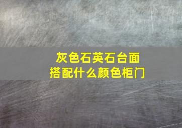 灰色石英石台面搭配什么颜色柜门