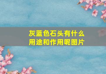 灰蓝色石头有什么用途和作用呢图片