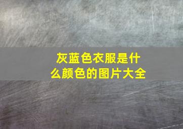 灰蓝色衣服是什么颜色的图片大全