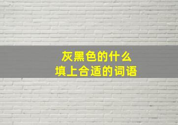 灰黑色的什么填上合适的词语