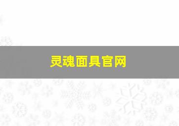 灵魂面具官网