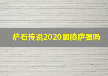 炉石传说2020图腾萨强吗