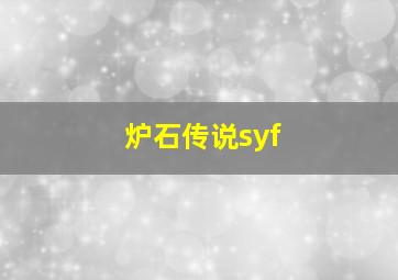 炉石传说syf