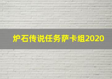 炉石传说任务萨卡组2020