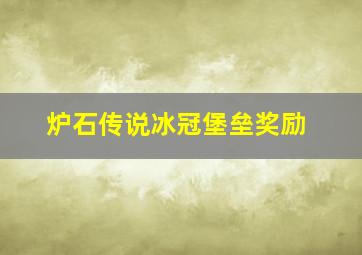 炉石传说冰冠堡垒奖励