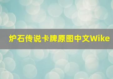 炉石传说卡牌原图中文Wike