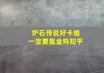 炉石传说好卡组一定要氪金吗知乎