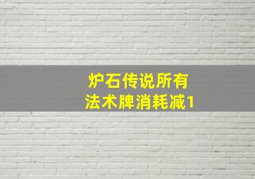 炉石传说所有法术牌消耗减1