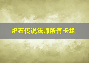 炉石传说法师所有卡组