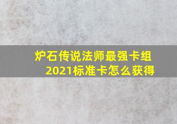 炉石传说法师最强卡组2021标准卡怎么获得