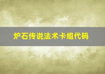 炉石传说法术卡组代码