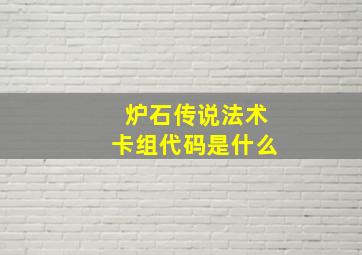 炉石传说法术卡组代码是什么