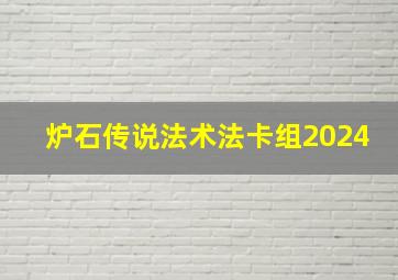 炉石传说法术法卡组2024