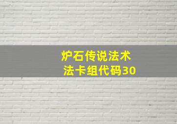 炉石传说法术法卡组代码30