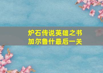 炉石传说英雄之书加尔鲁什最后一关