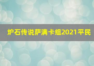 炉石传说萨满卡组2021平民