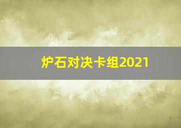 炉石对决卡组2021