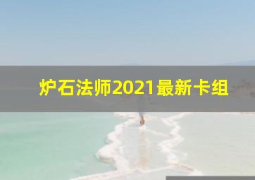 炉石法师2021最新卡组