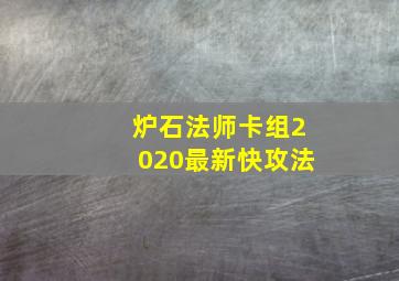 炉石法师卡组2020最新快攻法