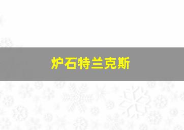 炉石特兰克斯