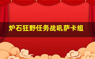 炉石狂野任务战吼萨卡组