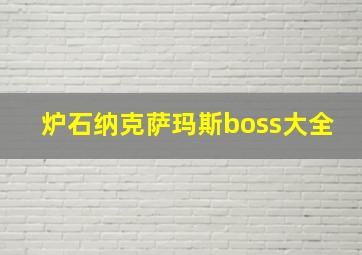 炉石纳克萨玛斯boss大全