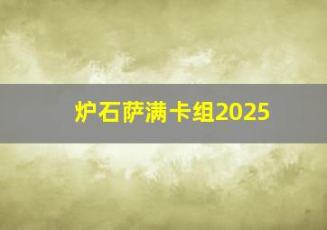 炉石萨满卡组2025