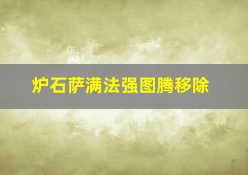 炉石萨满法强图腾移除