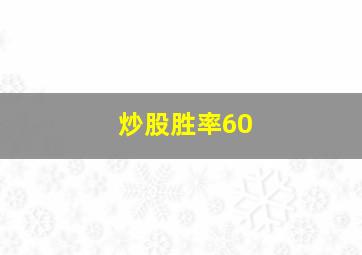 炒股胜率60