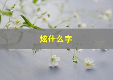 炫什么字