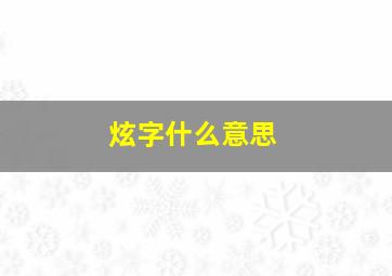 炫字什么意思