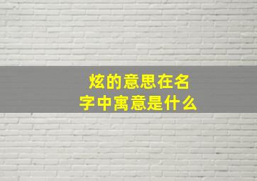 炫的意思在名字中寓意是什么