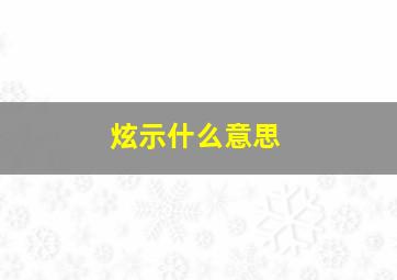 炫示什么意思