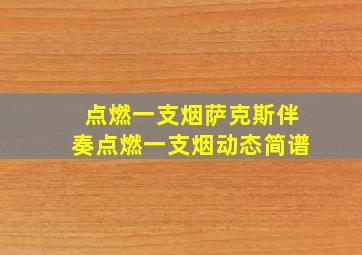 点燃一支烟萨克斯伴奏点燃一支烟动态简谱